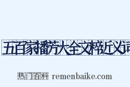 五百家播芳大全文粹近义词是什么意思的图片